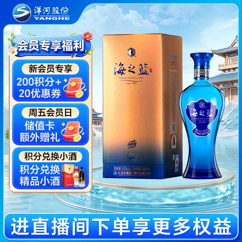 洋河海之蓝52度480ml 单瓶装(新老版本随机发货)（2018版）