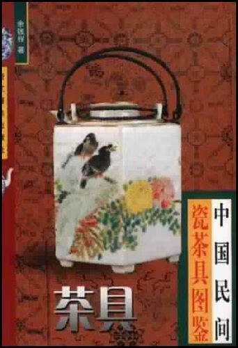 中国民间瓷茶具图鉴