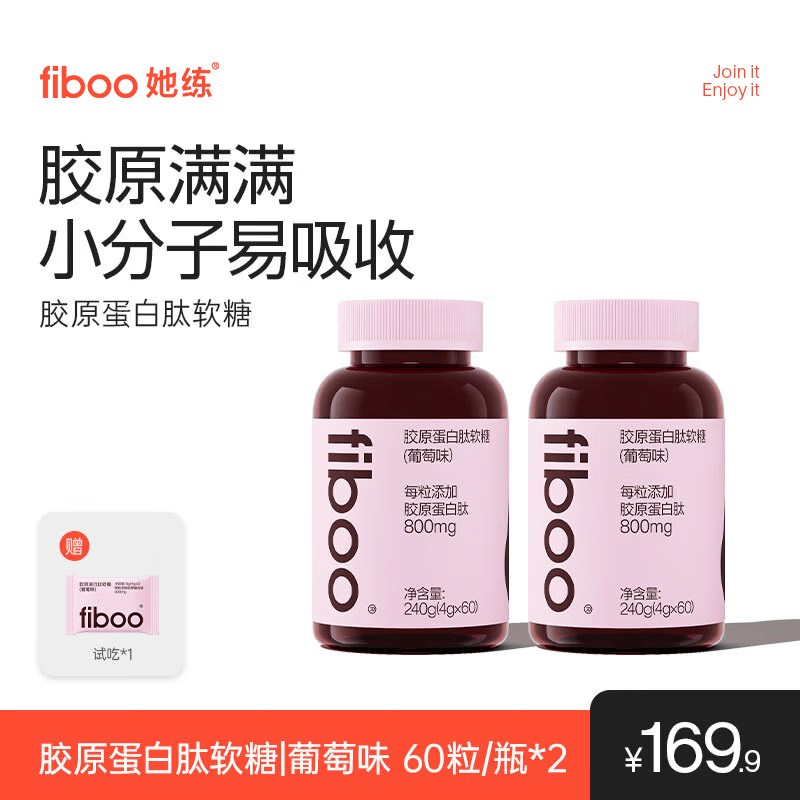 FIBOO她练胶原蛋白肽白番茄软糖 双胶原补充紧致提亮修护弹性皮肤 【弹润肌肤】胶原蛋白软糖 60粒*2瓶