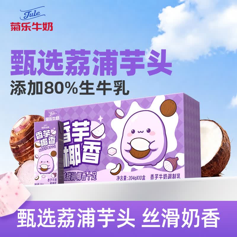 菊乐（JULE）香芋椰香牛奶儿童学生早餐饮品风味牛奶204g*10盒整箱
