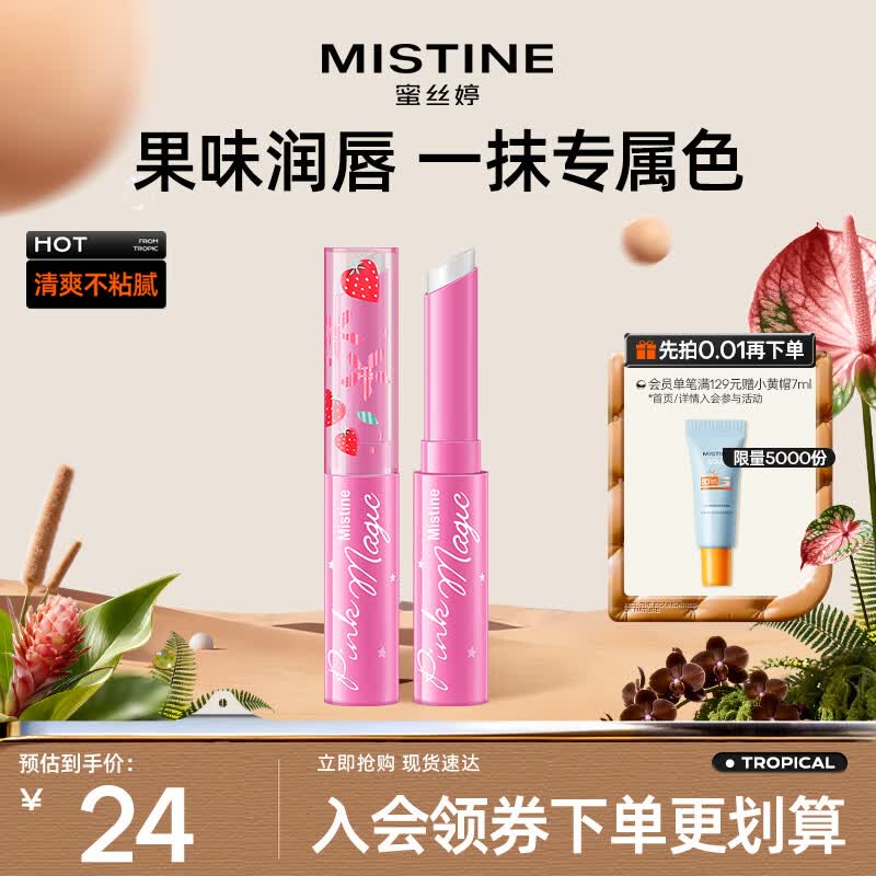 Mistine蜜丝婷小草莓变色唇膏 润唇膏 淡粉色 1.7g 保湿滋润七夕礼物