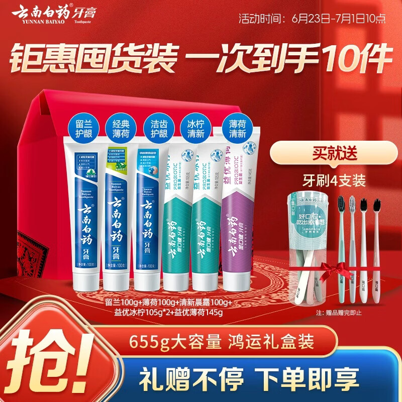 云南白药牙膏多效护口鸿运礼盒套装 益生菌清新口气洁齿护龈6支655g家庭装