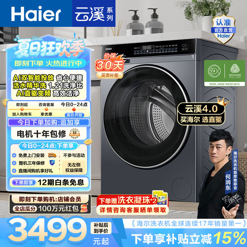 海尔（Haier）云溪4.0 全自动滚筒洗衣机10KG家用大容量AI直驱73K升级 精华洗 双智投 换新补贴 一级能效 10KG582 滚筒单洗