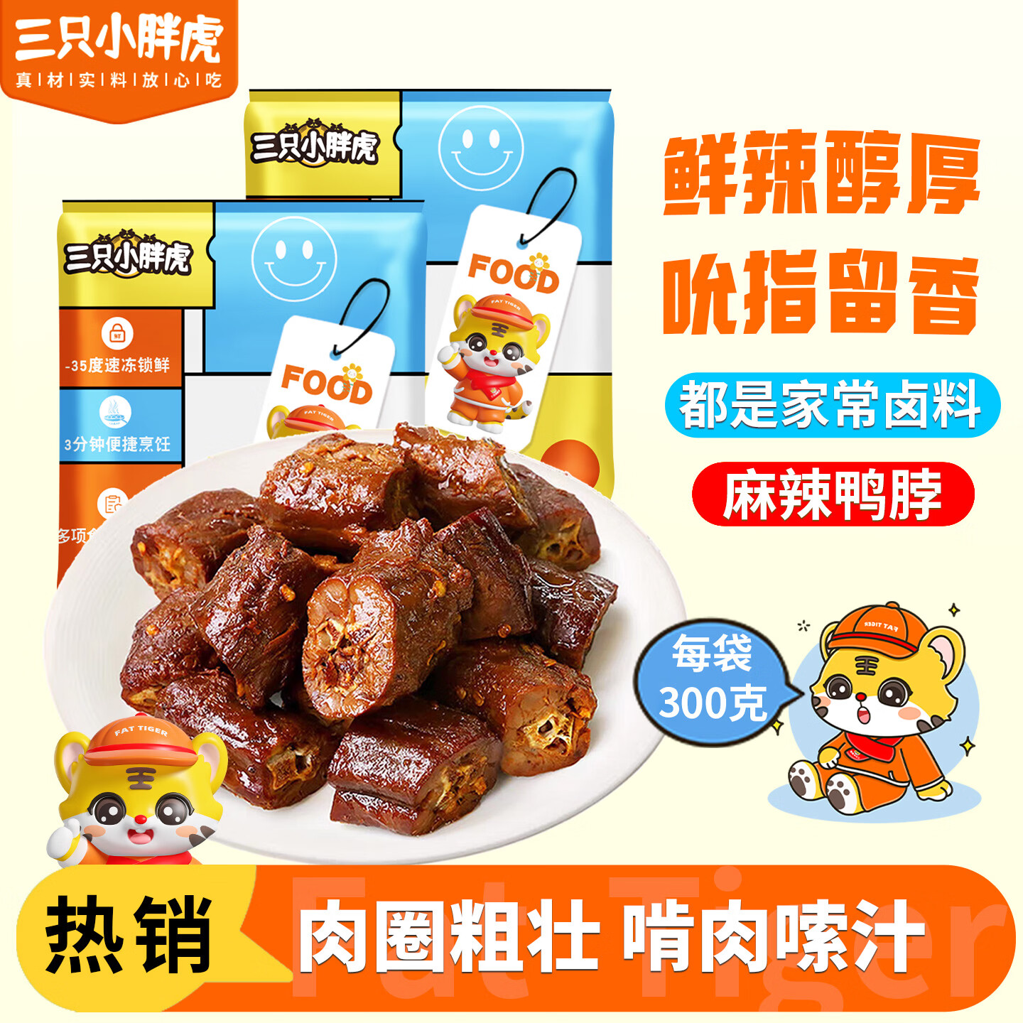 三只小胖虎老卤鸭脖300g麻辣卤香味鲜香劲道休闲零食卤味小吃追剧夜宵包邮 麻辣鸭脖300g*1袋 京东折扣/优惠券