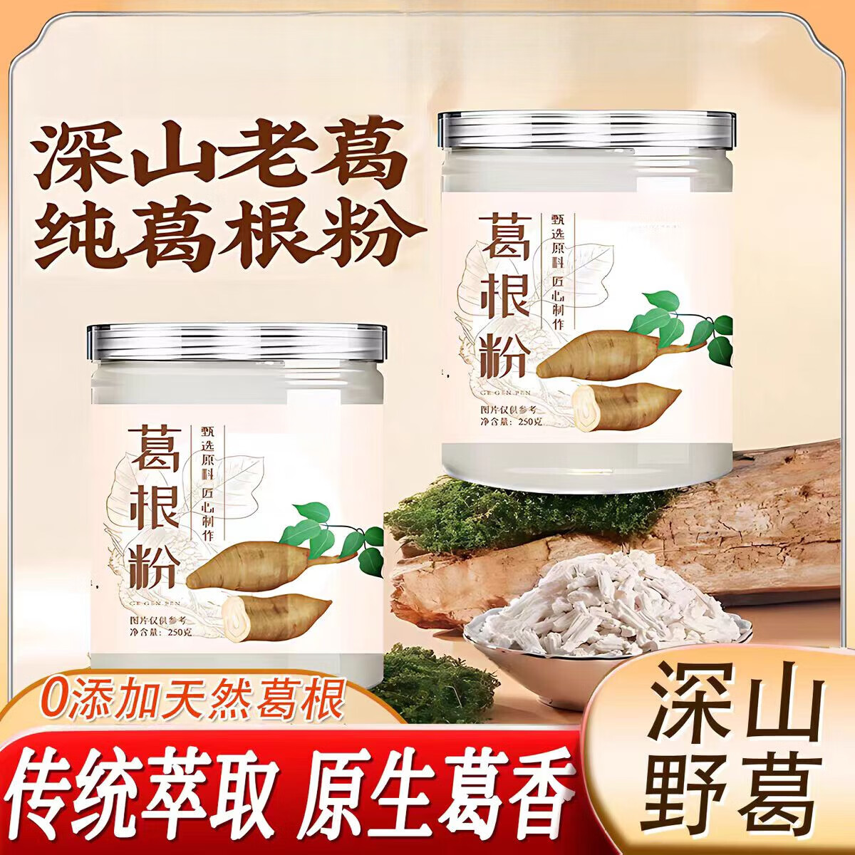 胖东来同款正品深山老柴葛根粉野生无添加即食冲泡营养无糖食补餐粉 250g*4罐