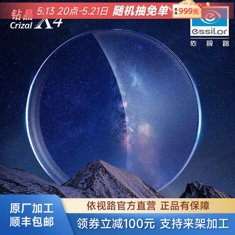 依视路（ESSILOR）【原厂加工】钻晶X4非球面薄镜片防蓝光清透定制近视眼镜可配度数 现片2片装 来架加工 1.60折射率