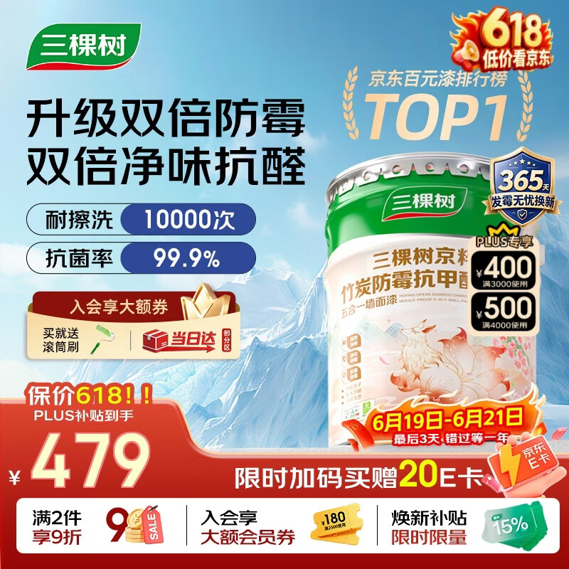 三棵树漆（SKSHU）乳胶漆JC双倍防霉抗甲醛净味五合一墙面油漆涂料18L【京仓白漆】