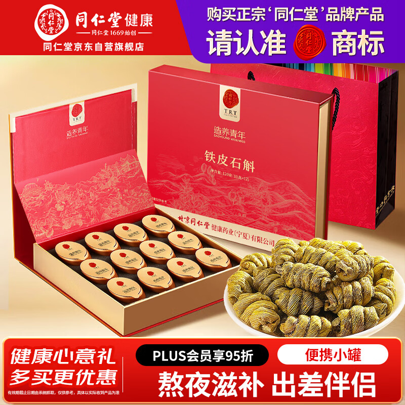 同仁堂品牌 北京同仁堂铁皮石斛枫斗礼盒高端120克泡饮煲汤送父母礼盒