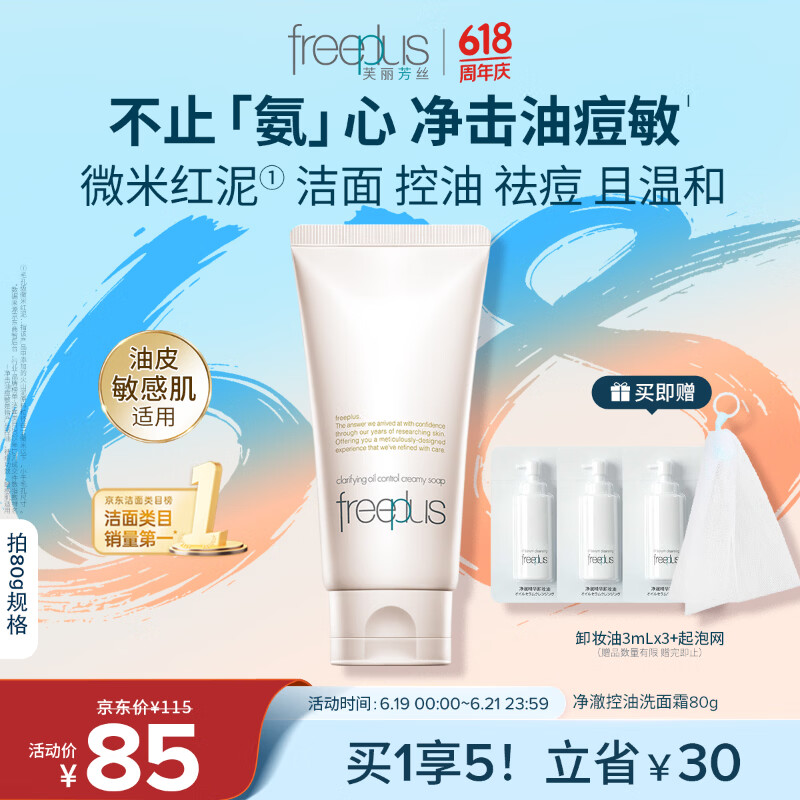 芙丽芳丝（Freeplus）洗面奶男女士氨基酸洁面乳敏感肌控油祛痘深层清洁80g