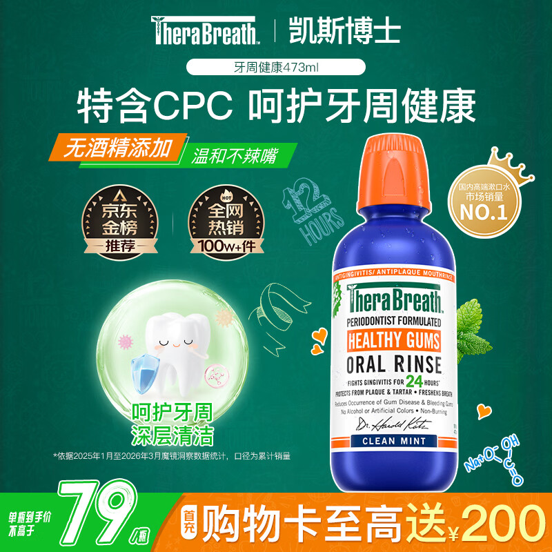 TheraBreath凯斯博士漱口水牙周健康473ml温和清新清洁抑菌护龈