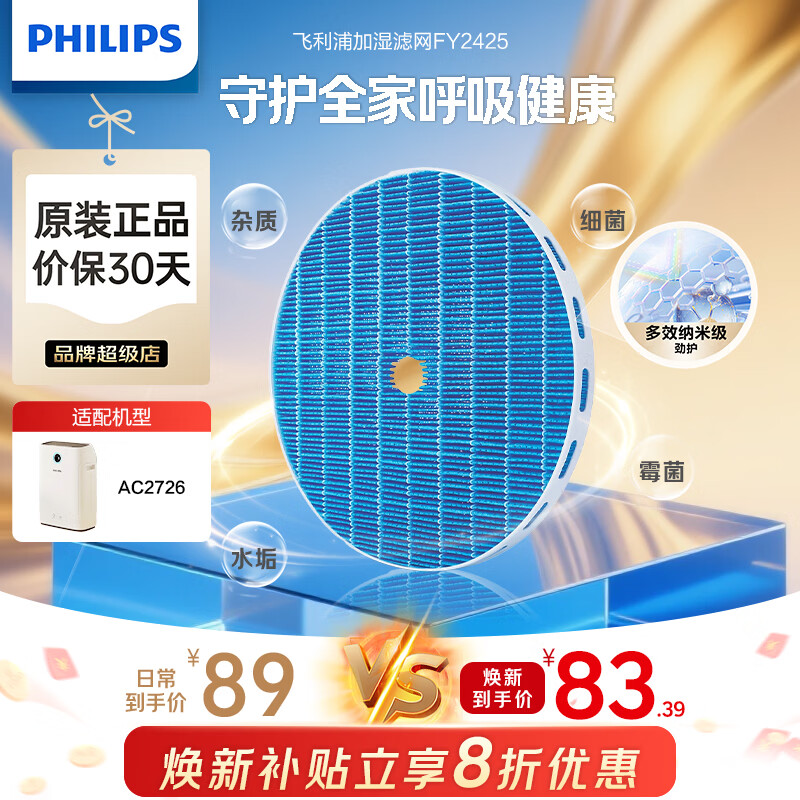 飞利浦（PHILIPS）0.003微米精滤空气净化器滤网滤芯加湿过滤器除甲醛除PM2.5除烟味异味 【AC2726/00加湿滤网】FY2425/00
