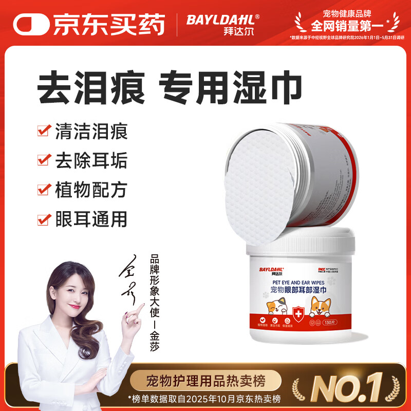 拜达尔宠物湿巾眼部去泪痕耳部猫咪狗狗清洁除臭湿纸巾猫狗专用130片