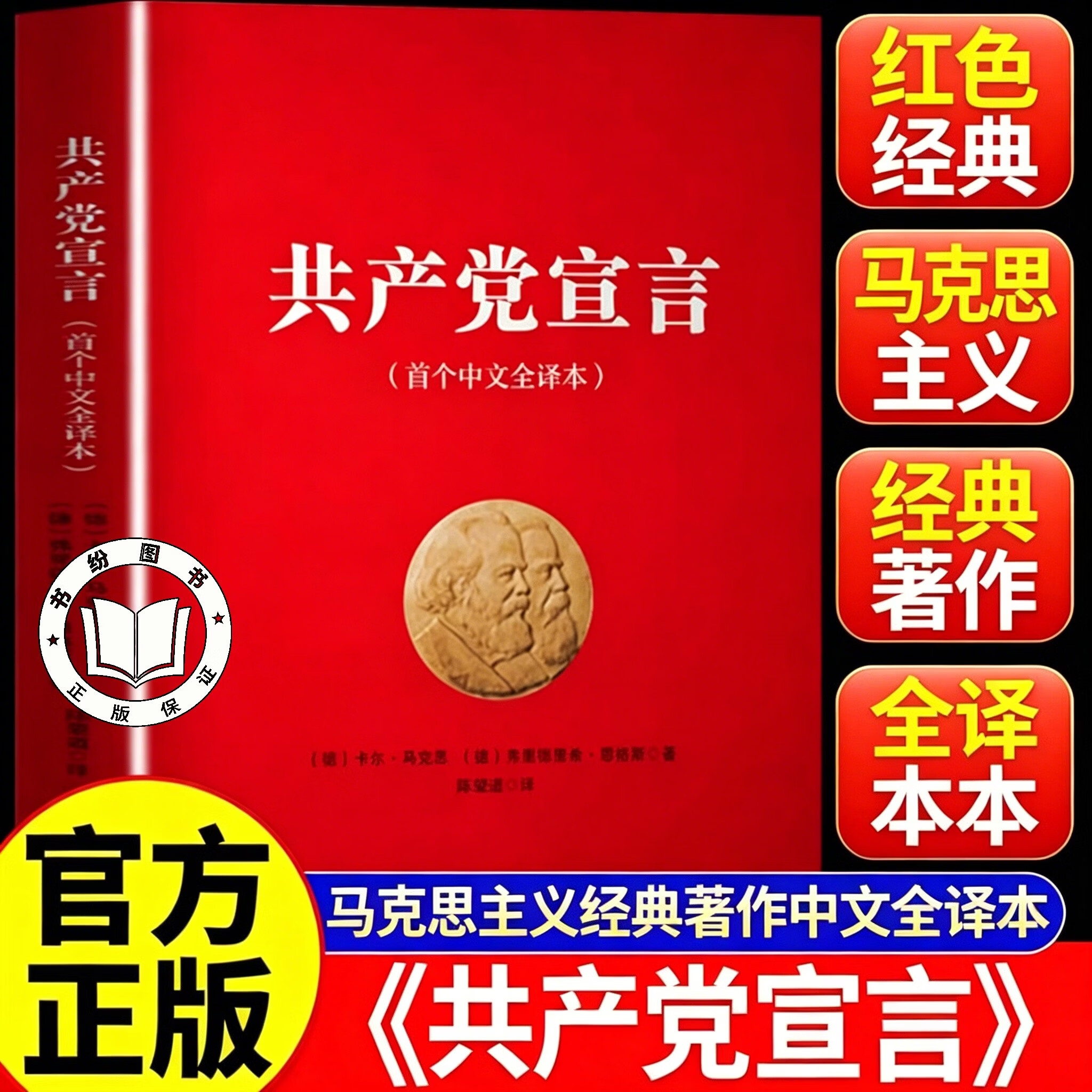 【官方正版】共产党宣言 首个中文全译本 [德]卡尔·马克思著，陈望道译 共产党宣言（首个中文全译本）