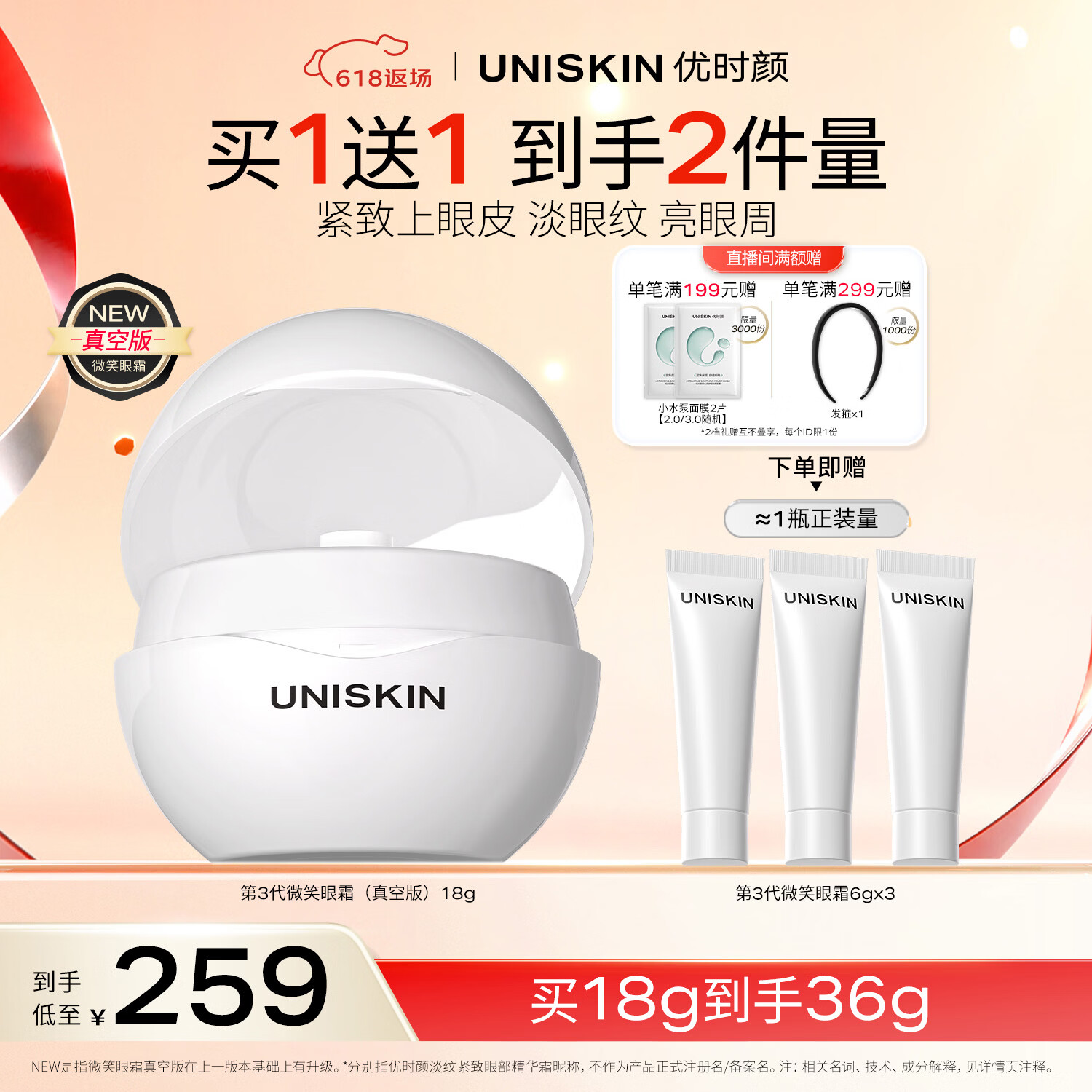 优时颜（UNISKIN）第3代微笑眼霜18g真空版淡纹抗皱提亮纪念日生日礼物