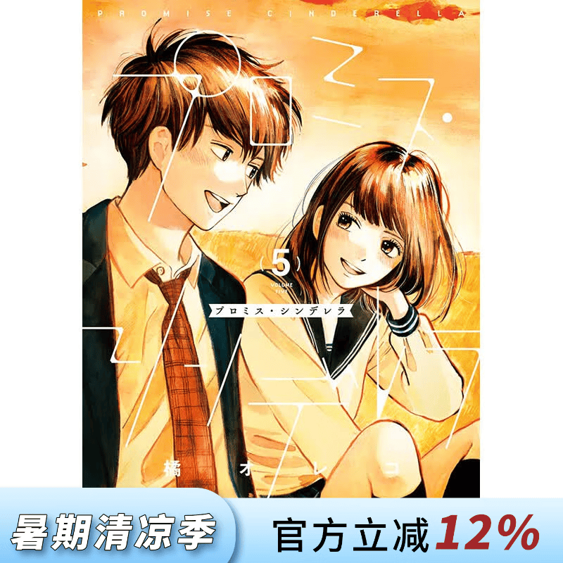 预售 台版漫画 约定的灰姑娘 第5集 橘オレコ 漫画书 青文出版