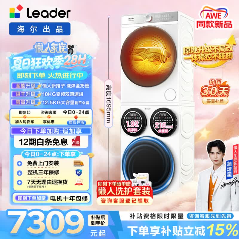 统帅（Leader）懒人三筒洗烘套装Pro 海尔出品12.5KG滚筒套装全自动三桶 家电补贴HL12510-MBE/F699WU1