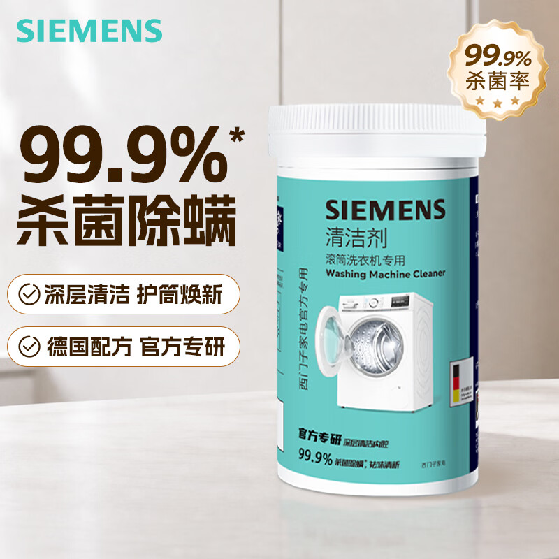 西门子(SIEMENS)洗衣机清洁剂滚筒专用清洗剂强力杀菌除垢剂洗衣机槽官方洗涤剂 洗衣机清洁剂X1瓶装 京东折扣/优惠券