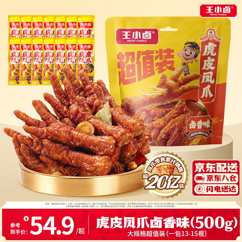 王小卤虎皮凤爪量贩装 先炸后卤开袋即食 卤鸡爪 袋内独立包装 休闲零食 虎皮凤爪卤香味1斤【500g*1袋】