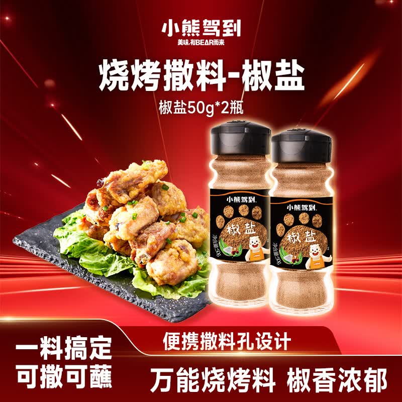 小熊驾到椒盐粉50g*2瓶厨房烧烤调料火锅调料香料撒料炸鸡排羊肉串调味品 