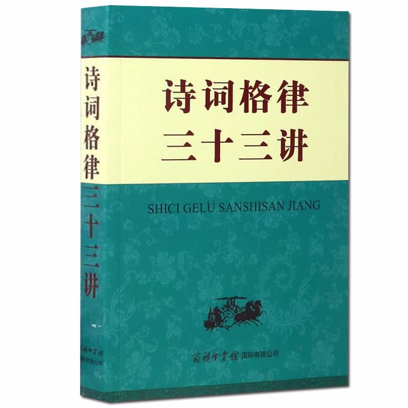 【包邮】诗词格律三十三讲