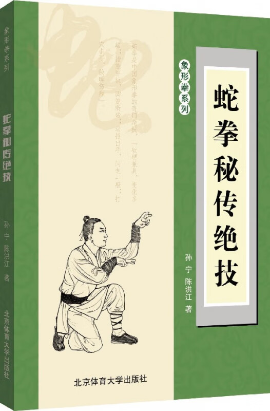 蛇拳秘传绝技/象形拳系列
