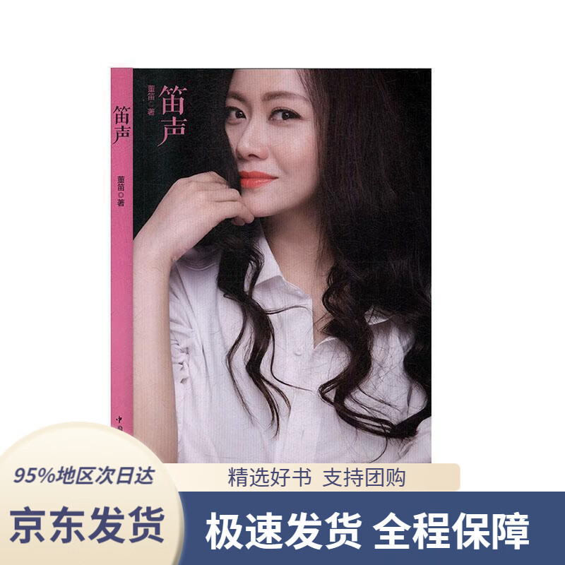 【新华书店正版】笛声