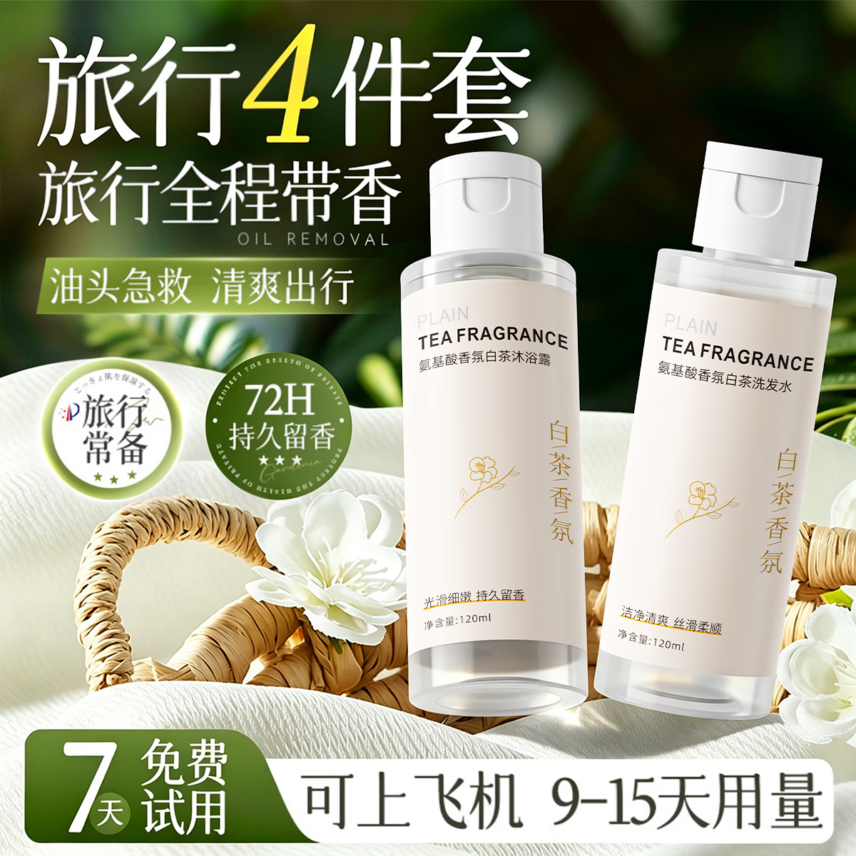 初蔓旅行洗护套装洗漱沐浴三件套装持久留香洗发水沐浴露洗面奶旅行装 【旅行专用】白茶旅行套装三支装360ml 商超热卖旅行洗漱用品