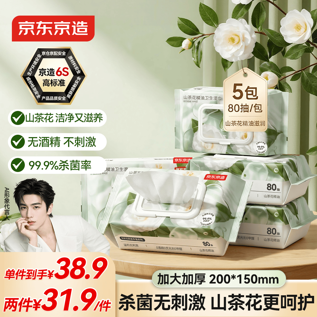 京东京造山茶花杀菌湿巾80抽*5包 带盖抽取卫生湿纸巾 湿巾大包