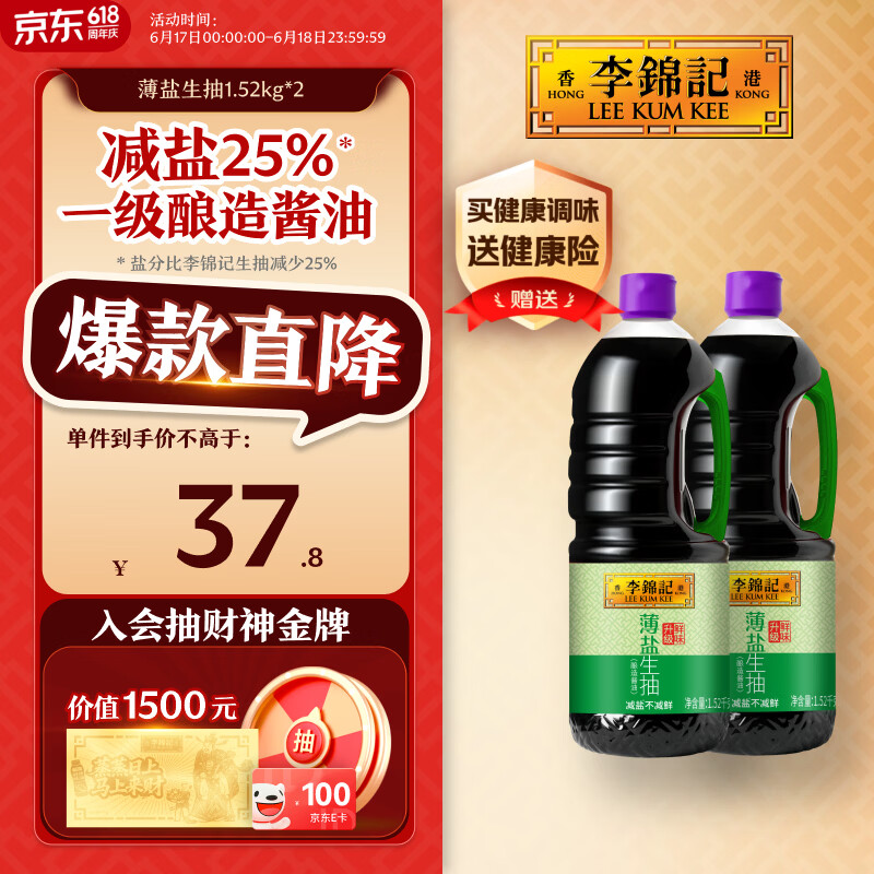 李锦记薄盐生抽1.52kg*2【减盐 一级】健康更安心 控盐点蘸拌灼酱油