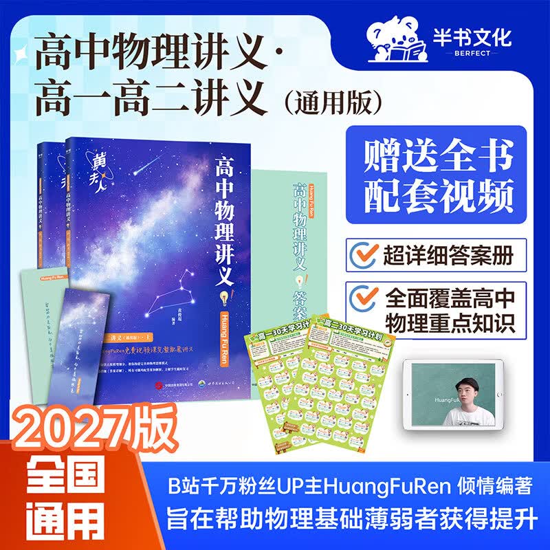 【黄夫人官方指定店】备考2027新高考高中物理黄夫人讲义 高一高二+一轮复习含配套视频课程全国文理通用教辅 2026版黄夫人物理 【备考2027】黄夫人高中物理高一高二讲义