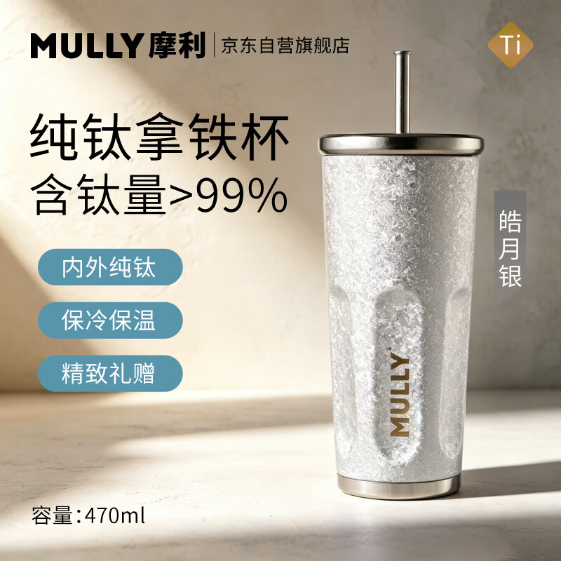 摩利MULLY纯钛保温杯470ml咖啡杯子精致高颜值礼盒装吸管水杯皓月银
