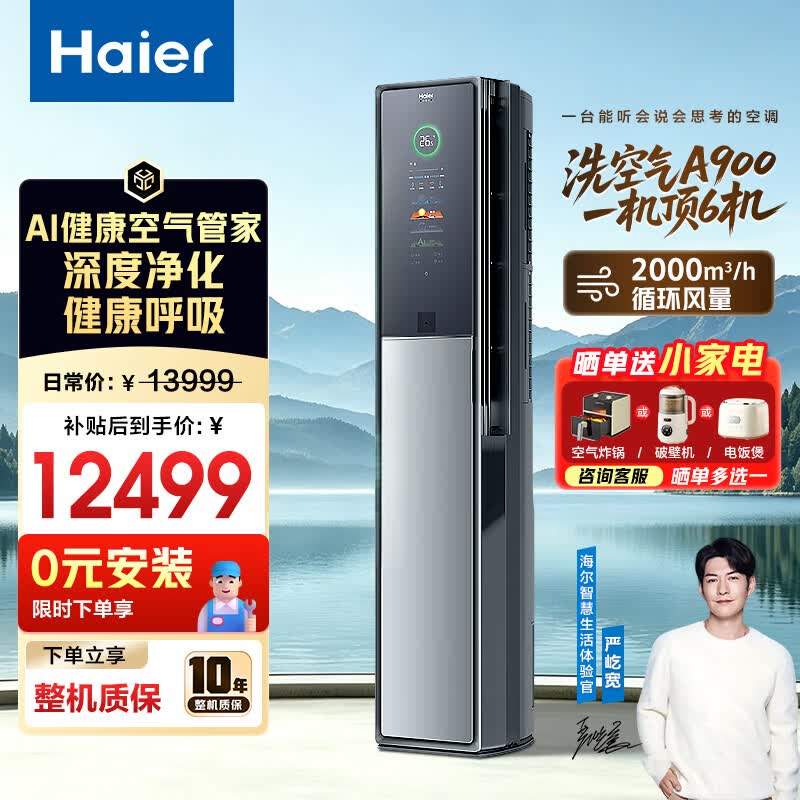 海尔空调洗空气A900新风3匹立式柜机大客厅新一级能效变频冷暖离子除菌降尘除醛负离子 智能自清洁 洗空气 3匹 健康空气管家+1机顶6机