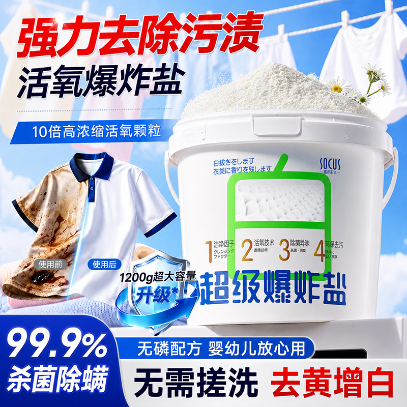 海洋主义 SOCUS洗衣粉爆炸盐强力去渍去黄增白去污神器漂白彩漂剂去黄抑菌除螨渍 1200g 1桶 超级爆炸盐 强力去渍 抑菌除螨