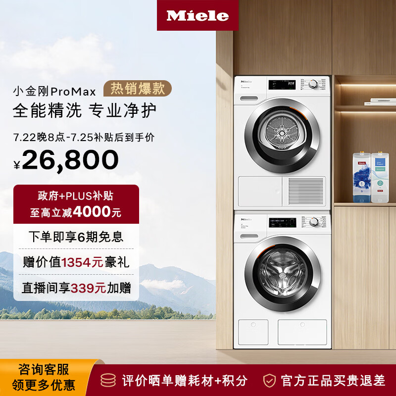 美诺（MIELE）【小金刚ProMax】欧洲进口洗烘套装11KG洗衣机WCN691+10KG干衣机TCH791+叠加件