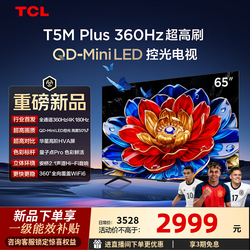 TCL电视 65T5M Plus 65英寸 QD-Mini LED控光 360Hz超高刷 QLED量子点 安桥音响 WiFi6  65英寸 标准版【标配底座】