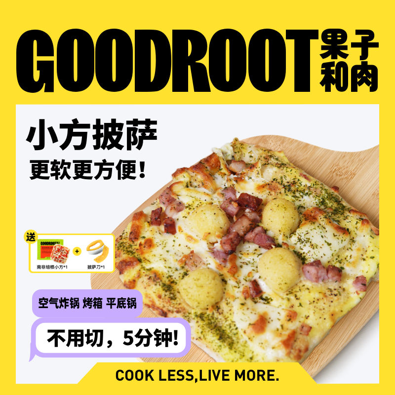 果子和肉【爆款小方】6.5寸活力小方手工意式披萨半成品空气炸锅早餐pizza 【孩子纯选】超级至尊小方*1+奶酪满贯小方*1 京东折扣/优惠券