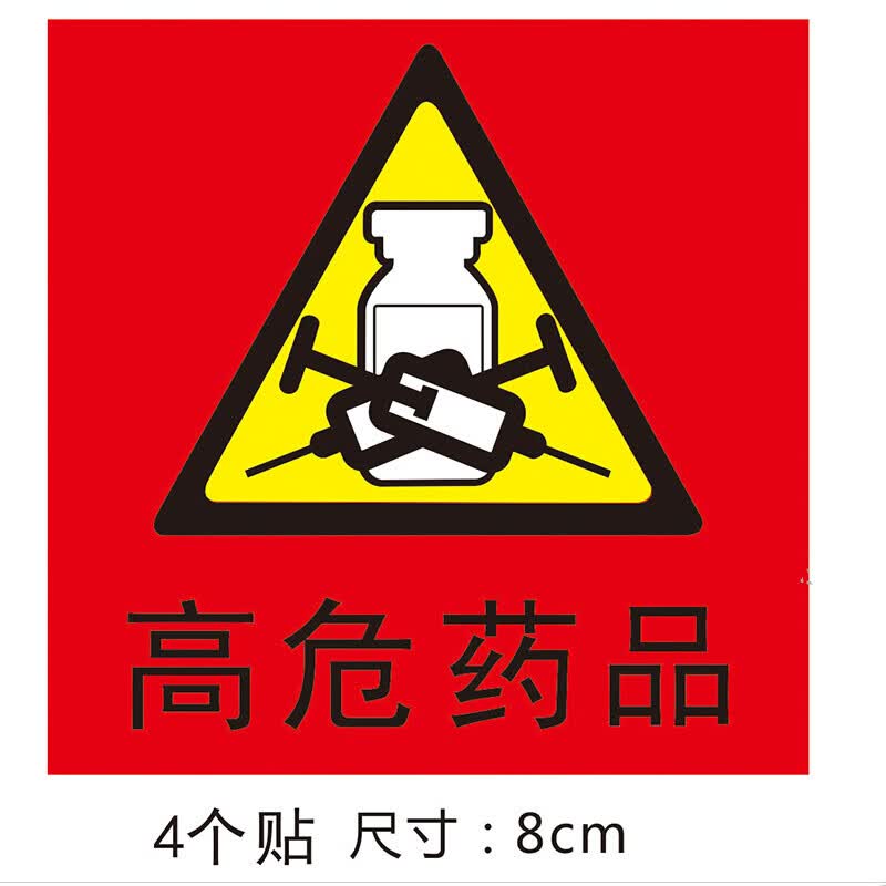高危药品 高警示药品 药物贴 护理标签 标识 麻醉 管道标签 定做 8cm