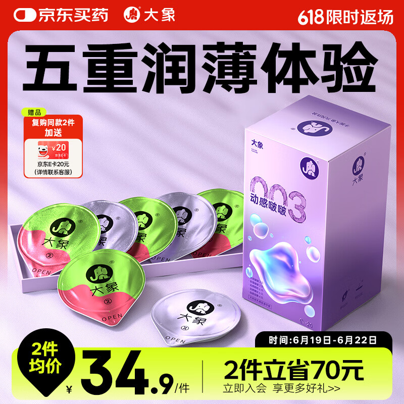 大象003超薄避孕套 动感啵啵20只 男女用果冻玻尿酸快潮安全套套新款