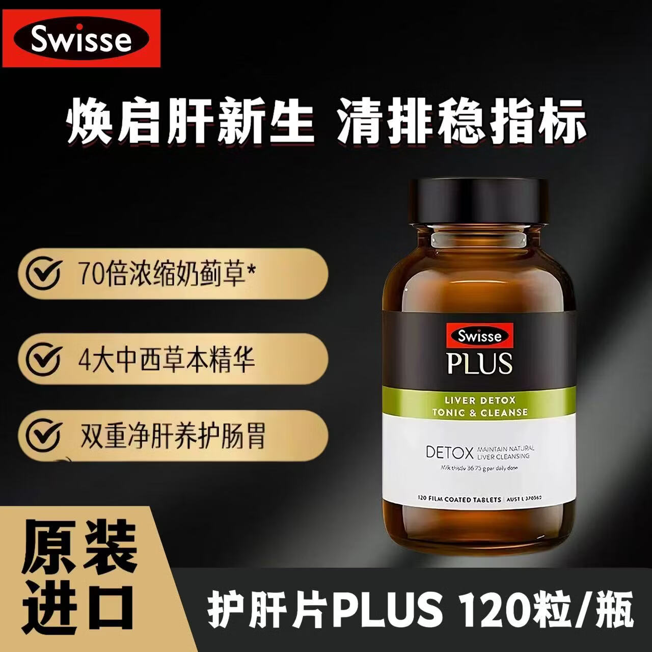 Swisse斯维诗 奶蓟草护肝片 70倍浓缩 含姜黄洋蓟甘草 熬夜喝酒应酬 【高端升级版】净肝片120粒*1瓶 京东折扣/优惠券