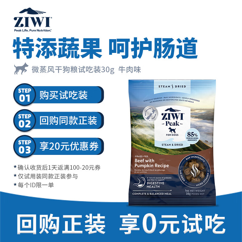 滋益巅峰（ZIWI）微蒸风干草饲配方狗粮30g牛肉味主粮犬粮成犬