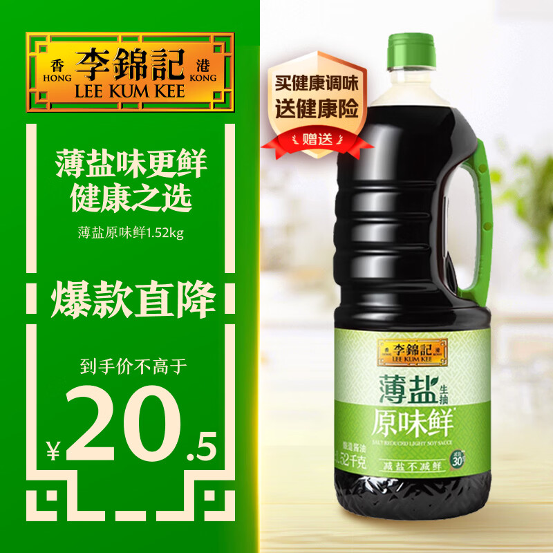 李锦记 薄盐生抽原味鲜1.52kg 【减盐】  美味健康之选 酱油