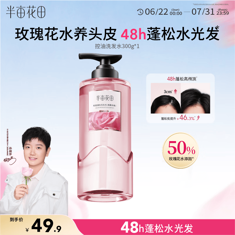 半亩花田【孙颖莎同款】鲜花水洗发水控油蓬松去油头膏持久留香男女士300g