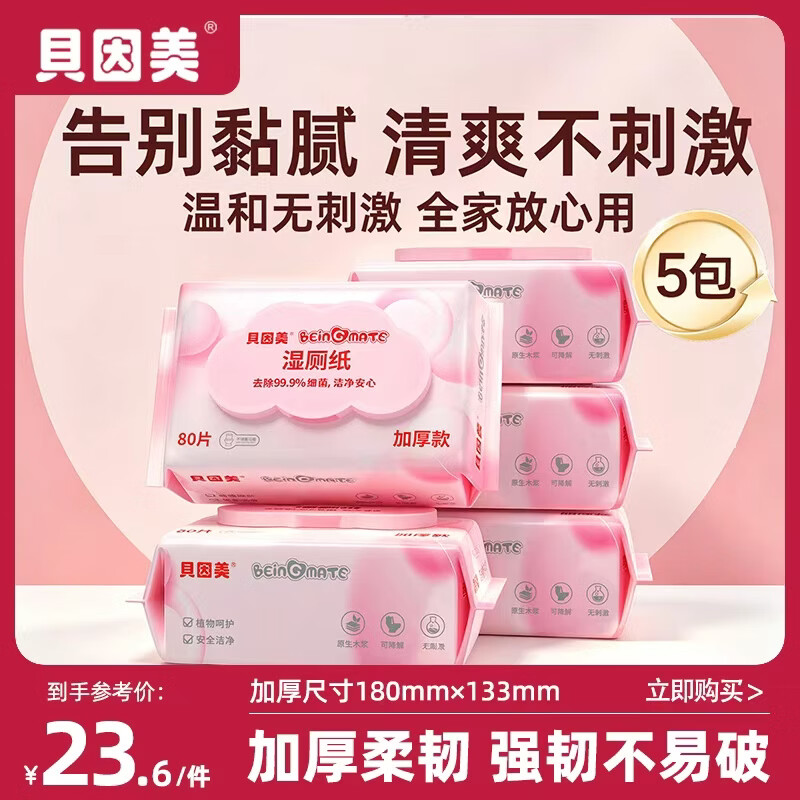 贝因美湿厕纸80片*5包拍2件共10包 37.2元 - 86线报