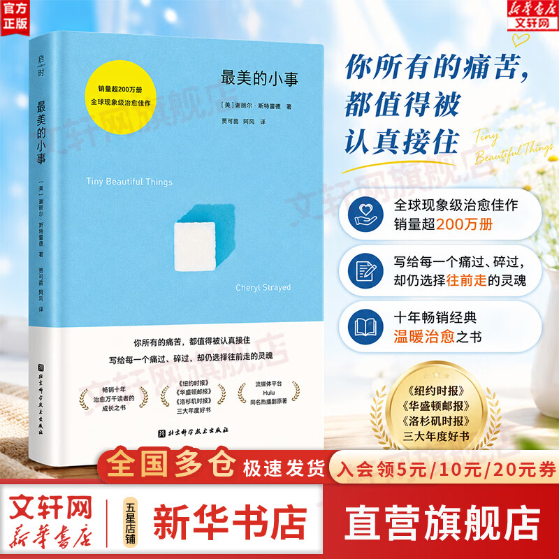 【正版包邮】最美的小事 谢丽尔斯特雷德 智慧与共情的当代经典 一部关于疗愈与成长的标杆之作 北京科学技术出版社 新华书店旗舰店 图书