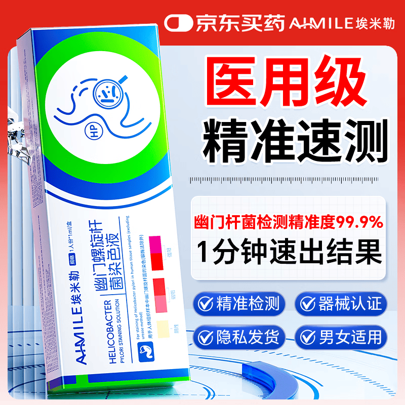 埃米勒胃幽门螺旋杆菌检测试纸快速唾液检测幽门螺杆菌检测试纸