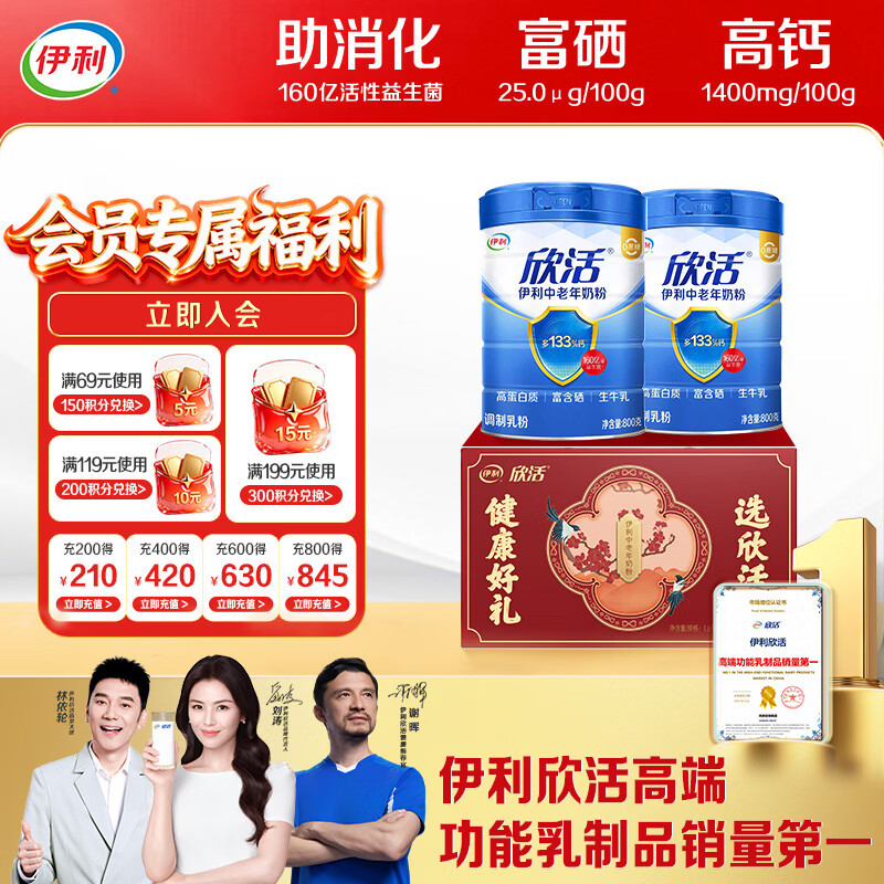 伊利欣活中老年奶粉 礼品礼盒 营养富硒高钙高蛋白0蔗糖 800g*2