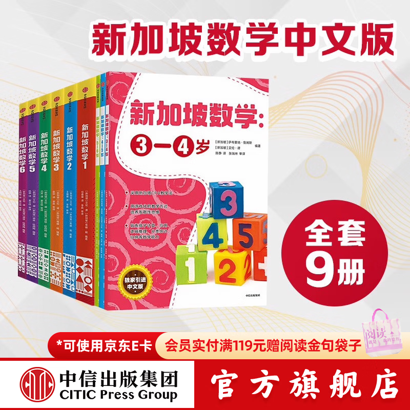 包邮 新加坡数学系列（套装9册）【3-12岁】 艾伦谭 等著  中信出版社图书