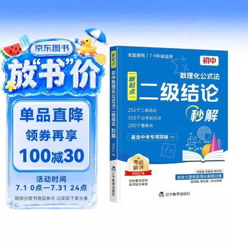 【新版】初中数理化公式法二级结论秒解 789年级数学化学物理解题知识点总结归纳解析一本通