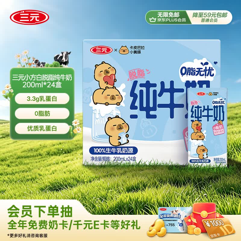 三元小方白脱脂纯牛奶整箱200ml*24盒 0脂肪 整箱送礼【丁禹兮同款】
