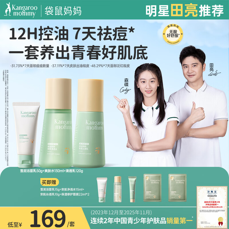 袋鼠妈妈青少年洁水乳三件套护肤组合清爽保湿补水滋润组合男女通用12岁+ 升级版【HOT爆款3件套】洁+水+乳